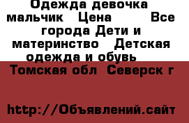Одежда девочка, мальчик › Цена ­ 50 - Все города Дети и материнство » Детская одежда и обувь   . Томская обл.,Северск г.